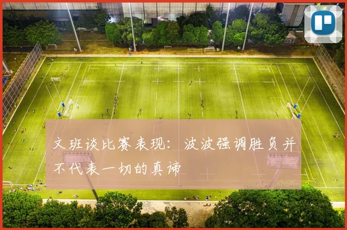 文班谈比赛表现：波波强调胜负并不代表一切的真谛
