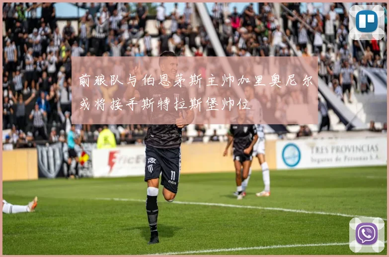 前狼队与伯恩茅斯主帅加里奥尼尔或将接手斯特拉斯堡帅位