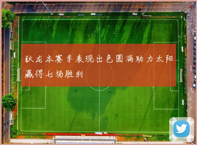 狄龙本赛季表现出色圆满助力太阳赢得七场胜利