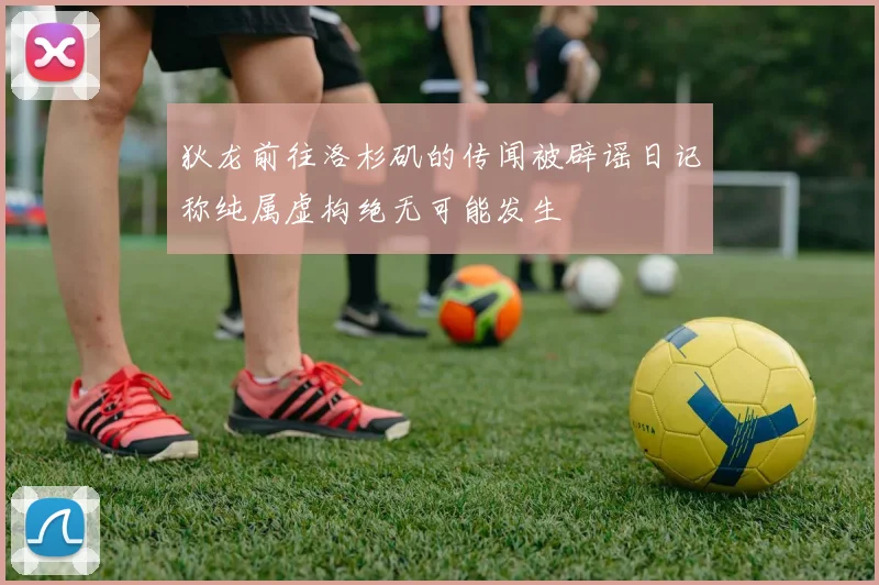 狄龙前往洛杉矶的传闻被辟谣日记称纯属虚构绝无可能发生