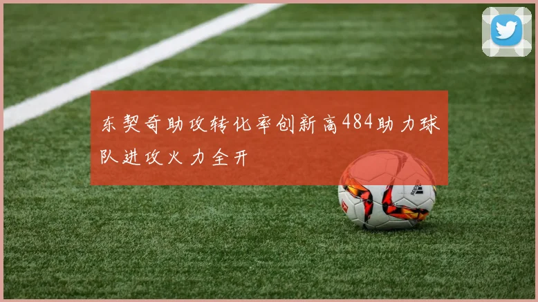 东契奇助攻转化率创新高484助力球队进攻火力全开