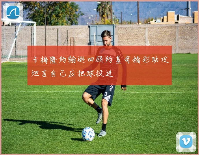 卡梅隆约翰逊回顾约基奇精彩助攻坦言自己应把球投进