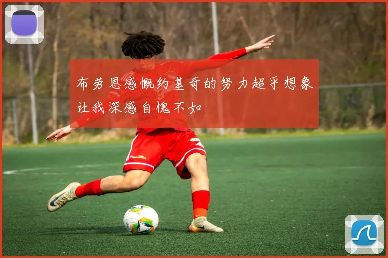 布劳恩感慨约基奇的努力超乎想象让我深感自愧不如