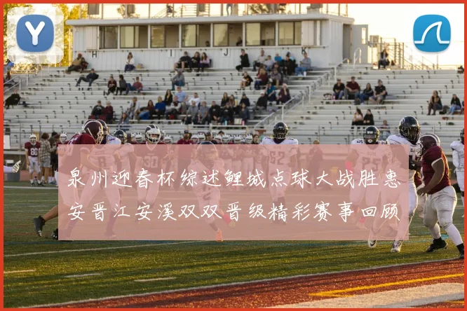 泉州迎春杯综述鲤城点球大战胜惠安晋江安溪双双晋级精彩赛事回顾