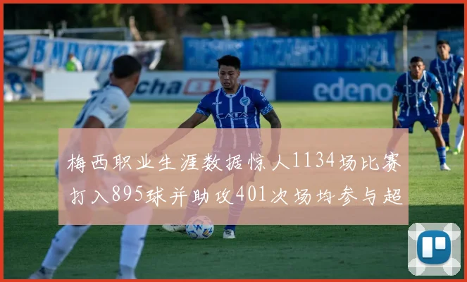 梅西职业生涯数据惊人1134场比赛打入895球并助攻401次场均参与超过一球