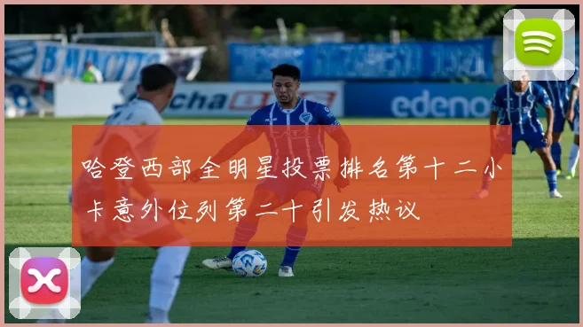 哈登西部全明星投票排名第十二小卡意外位列第二十引发热议