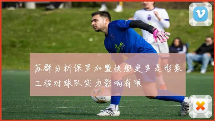 苏群分析保罗加盟快船更多是形象工程对球队实力影响有限