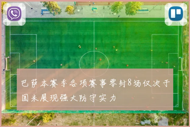 巴萨本赛季各项赛事零封8场仅次于国米展现强大防守实力
