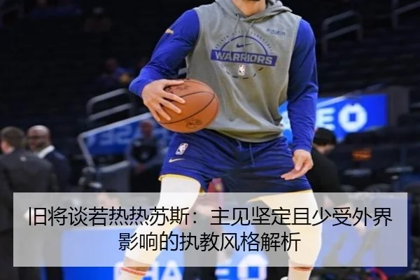 旧将谈若热热苏斯：主见坚定且少受外界影响的执教风格解析 - oetysports