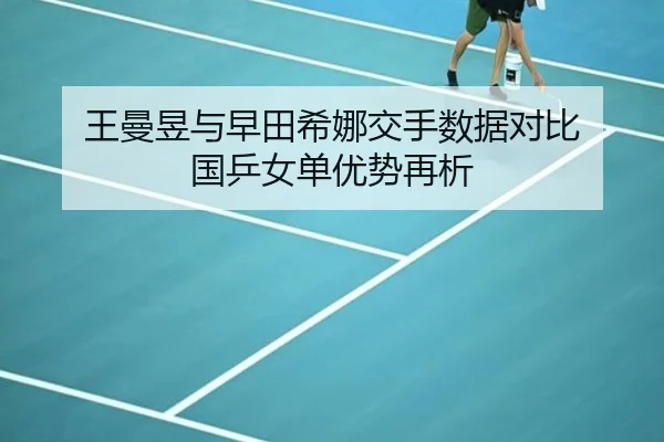 王曼昱与早田希娜交手数据对比 国乒女单优势再析 - oetysports